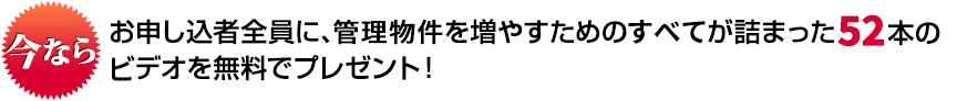 今ならお申し込者全員に、毎月20万円のコンサルティングと同等のノウハウが詰まった8本のビデオを無料でプレゼント！